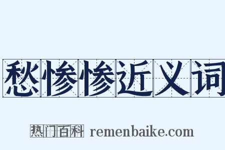 愁惨惨近义词是什么意思的图片
